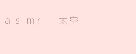 asmr 太空